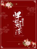 重生空间小悍女