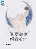 唯爱倾城的全部作品