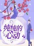 纯纯心动主人公周羽