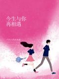 今生与你再相遇歌曲