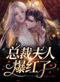 总裁夫人休想逃