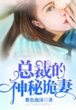 总裁的神秘甜妻