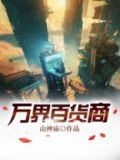 万界百货商下载