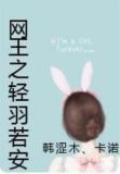 网王之轻羽若安第二部全文免费阅读