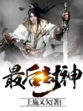 最后封神榜谁是天下共主