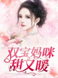 双宝征婚:妈咪很甜