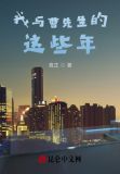 我与曹先生的这些年