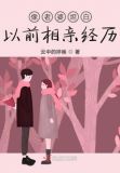 像老婆坦白以前相亲经历怎么办