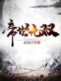 帝世无双