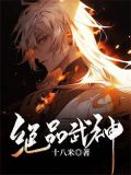 绝品武神 东黎坤主