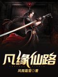 凡缘仙路 小说