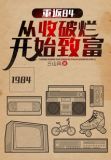 重返84:从收破烂开始致富