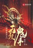 神秘复苏之无双鬼手txt