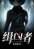 缉凶者预言 寂倾墨