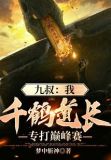 千鹤道长杀徒弟