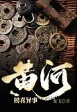 黄河异事录全文免费阅读
