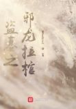 盗墓九龙拉棺小说