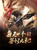 三国每天一个签到大礼包笔趣阁