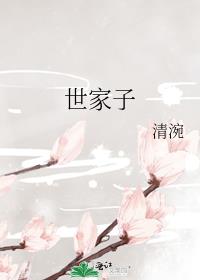 世家子弟有什么特征