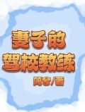 妻子的驾校教练