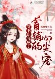 穿书后我成了首辅的心尖宠下载