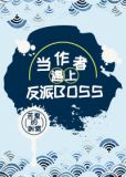 当作者遇上反派BOSS [穿书]