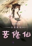 改夭换地