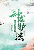仙缘之我有神龙护法