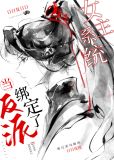 当反派绑定了女主系统TXT百度网