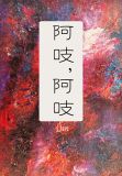 阿吱,阿吱全文免费阅读