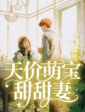 甜妻有喜:天价萌宝请签收
