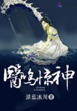 医鸣惊神