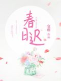 春日迟小说全文免费阅读宴虞