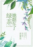 绿茶她翻车了棠柔和谁在一起