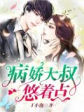 《病娇重生:大叔强势宠》作者:花间妖