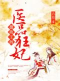 摄政王的医品狂妃全文免费阅读作者是六月