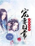 大理寺卿的宠妻日常全文免费阅读无弹窗