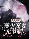 重生 薄少宠妻入骨 小说