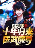 被灭满门十年归来医武魔尊