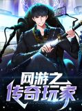 网游之传奇玩家