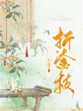 折金枝文初