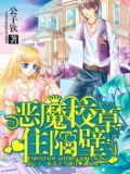 高冷校草住隔壁免费阅读
