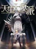 天生大反派漫画免费下拉