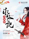 苏林林求仙记 苏幕鹧
