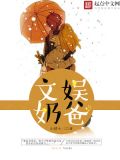 文娱奶爸从演唱像我这样的人开始下载