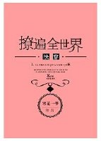 快穿渣遍全世界 小说