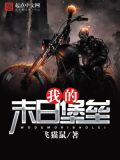 我的末日堡垒全文免费阅读