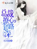 自古总裁套路深完整版