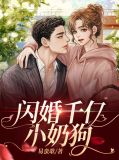 闪婚千亿小奶狗