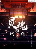灵魂代言